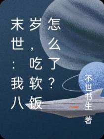 末世：我八岁,吃软饭怎么了？