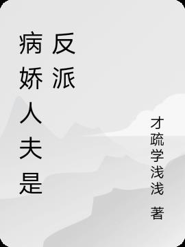 病娇人夫是反派