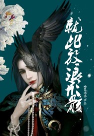 就此,放浪形骸