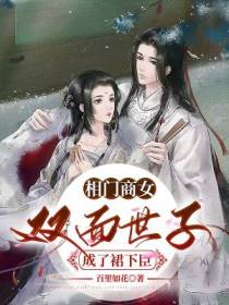 相门商女,双面世子成了裙下臣