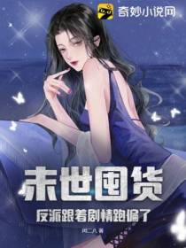 末世囤货,反派跟着剧情跑偏了