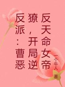反派：曹恶獠,开局逆反天命女帝