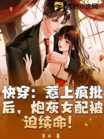 快穿：惹上疯批后,炮灰女配被迫续命！