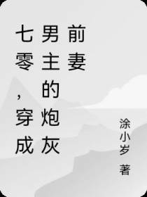七零,穿成男主的炮灰前妻