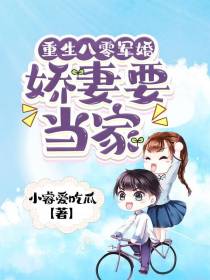 重生八零军婚：娇妻要当家