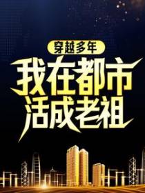 穿越多年，我在都市活成老祖