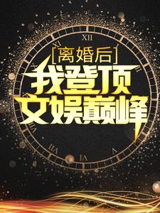 离婚后，我登顶文娱巅峰
