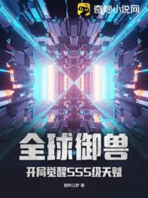 全球御兽：开局觉醒SSS级天赋！