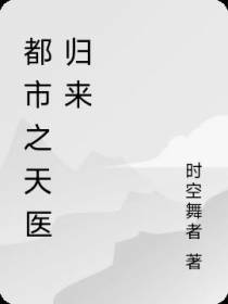 都市之天医归来