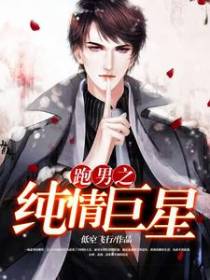 跑男之纯情巨星