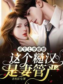 重生七零暖婚,这个糙汉是妻管严