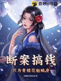 断案搞钱,只为青楼花魁赎身