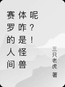 赛罗的人间体咋是怪兽呢？！