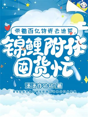 带着百亿物资去逃荒,锦鲤附体囤货忙