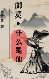 御灵：什么是仙？