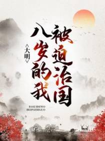 大明：八岁的我被迫治国