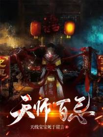 天师百忌