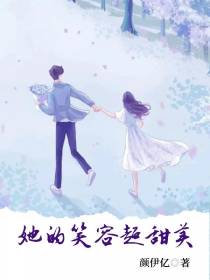 她的笑容超甜美