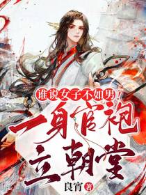 七品逆袭：最强女首辅