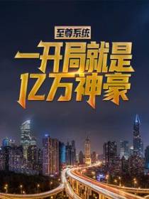 至尊系统：一开局就是亿万神豪