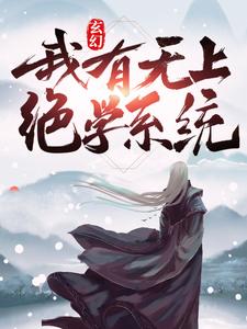 玄幻：我有无上绝学系统