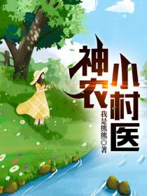 神农小村医