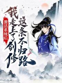 激活系统后，我走上了剑修这条不归路