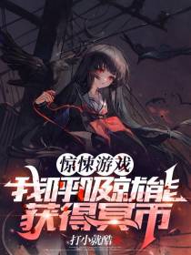惊悚游戏：我呼吸就能获得冥币