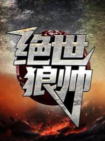 绝世狼帅