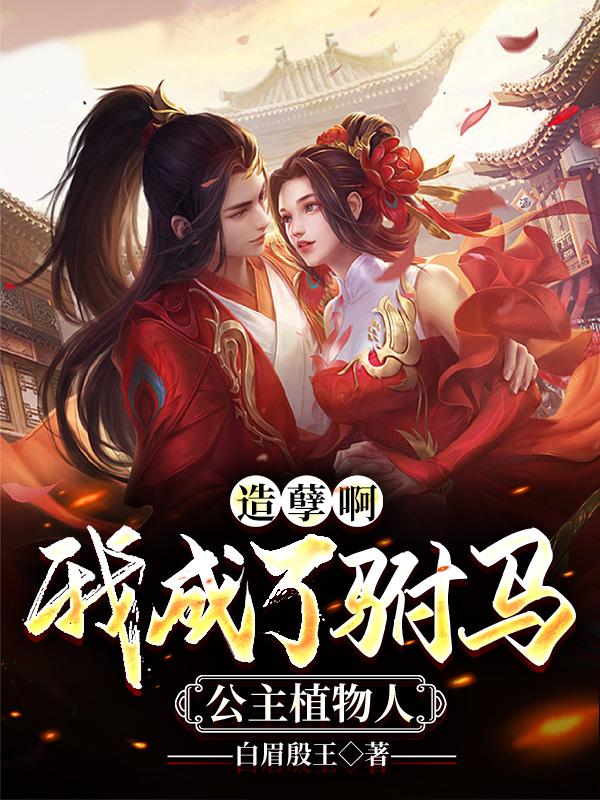 造孽啊,我成了驸马,公主植物人