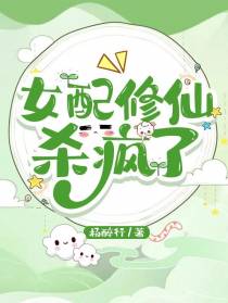 女配修仙杀疯了