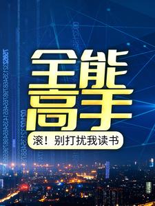 全能高手：滚！别打扰我读书