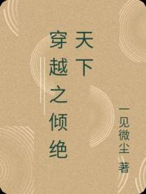 穿越之倾绝天下