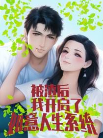 被渣后我开启了如意人生系统