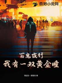 百鬼夜行,我有一双黄金瞳