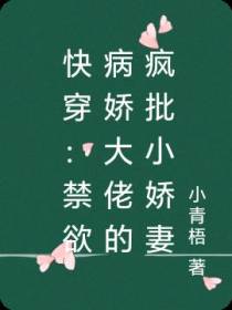 快穿：禁欲病娇大佬的疯批小娇妻