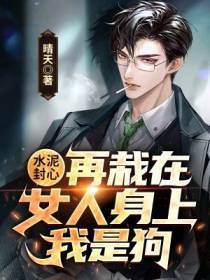 水泥封心：再栽在女人身上我是狗