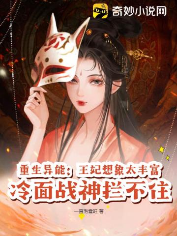 重生异能：王妃想象太丰富,冷面战神拦不住
