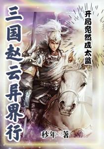 三国赵云异界行,开局竟然成太监