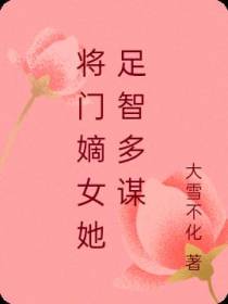将门嫡女她足智多谋