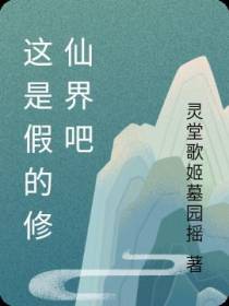 这是假的修仙界吧