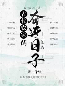 古代农家的奋进日子