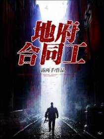 地府合同工