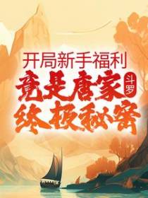斗罗：开局新手福利，竟是唐家终极秘密