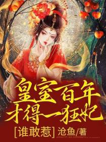 皇室百年才得一狂妃,谁敢惹