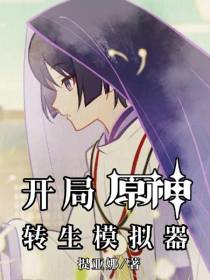 开局：原神转生模拟器