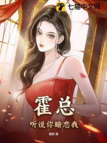 霍总,听说你暗恋我