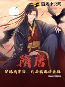 隋唐：穿越成李密,开局我选择自救