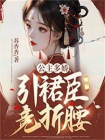 公主多娇,引裙臣竞折腰