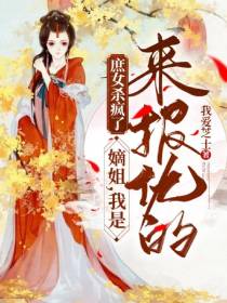 庶女杀疯了：嫡姐,我是来报仇的